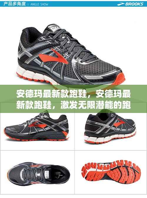 安德玛最新款跑鞋,激发无限潜能的跑步新伙伴之选