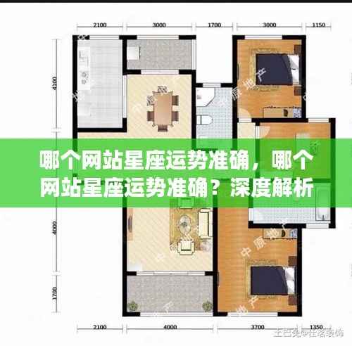 深度解析,哪个星座运势网站最准确?探寻星座运势平台的真实力量