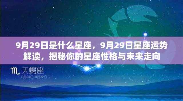 9月29日星座运势揭秘,性格特质与未来走向深度解读