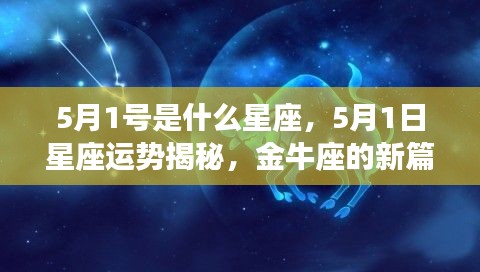 5月1日金牛座运势揭秘,新篇章开启,星座运势大解析