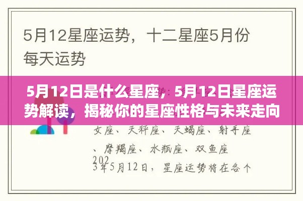 5月12日星座运势揭秘,性格特质与未来走向探究