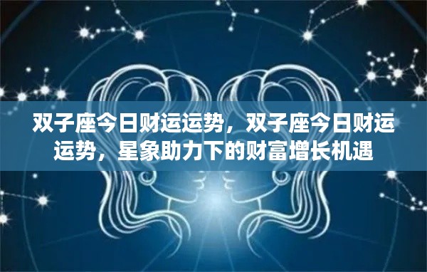 双子座今日财运星象助力下的财富增长机遇解析
