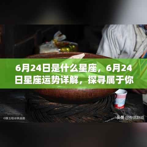 6月24日星座运势揭秘,探寻属于你的星辰轨迹