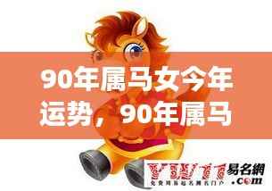 揭秘90年属马女今年的运势