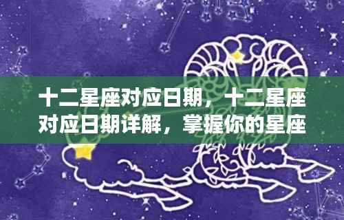 十二星座日期详解与命运之轮掌握指南