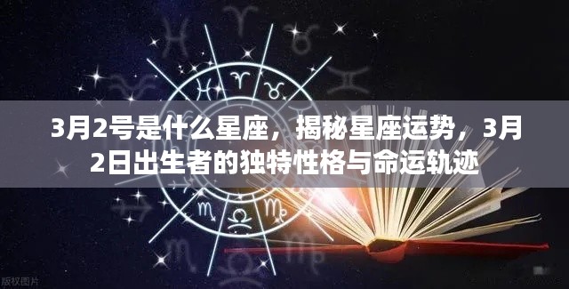 揭秘3月2日出生者的星座运势与独特性格命运轨迹