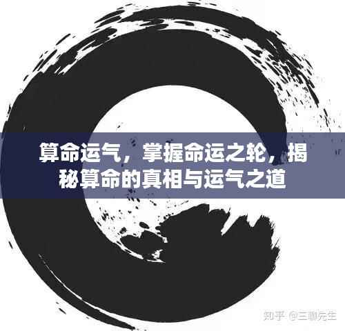 揭秘算命运气,掌握命运之轮的真相与运气之道