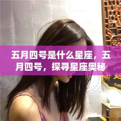 五月四号星座探寻,揭秘你的星座奥秘