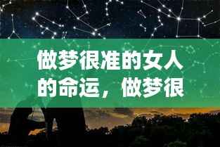 做梦很准的女人的命运之谜,星象启示下的神秘之旅
