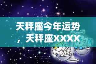 天秤座XXXX年运势详解,顺风顺水,平衡之美展现魅力