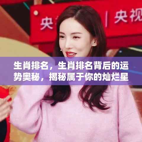 揭秘生肖排名背后的运势奥秘,属于你的灿烂星辰之路