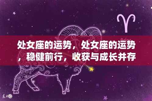 处女座运势展望,稳健前行,收获与成长并存