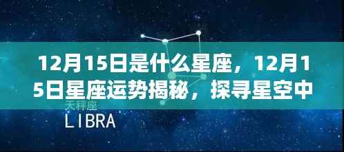 揭秘12月15日星座运势与神秘星空力量探索