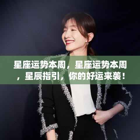 星座运势本周解析,星辰指引下的好运连连!