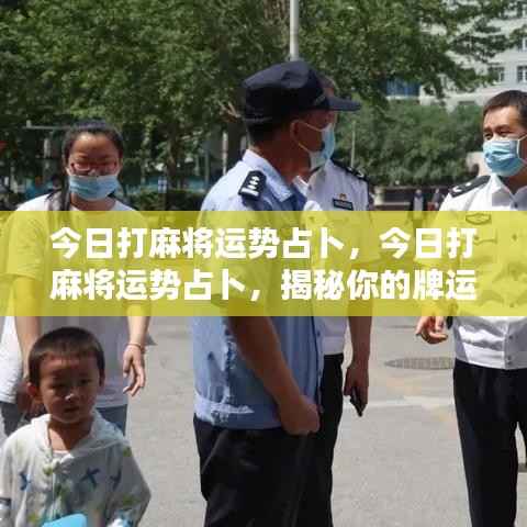 今日麻将运势大揭秘，探寻你的牌运巅峰时刻
