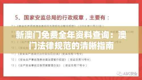 新澳门免费全年资料查询:澳门法律规范的清晰指南