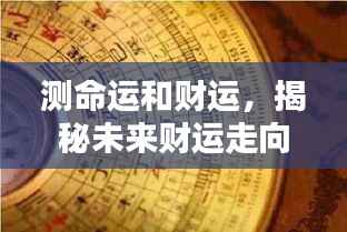 揭秘未来财运走向与命运轮转,掌握你的命运与财运动向