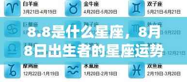 8月8日出生者的星座运势解析,探寻狮子座边缘的独特魅力与运势之路