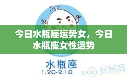 今日水瓶座女性运势概览