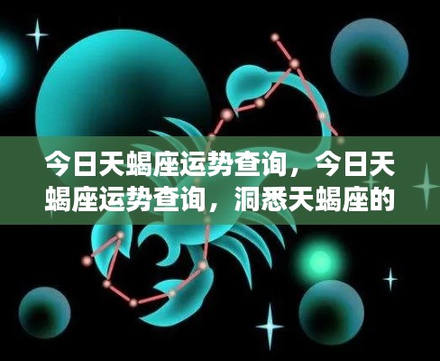 今日天蝎座运势详解,洞悉机遇与奥秘的星座运势查询