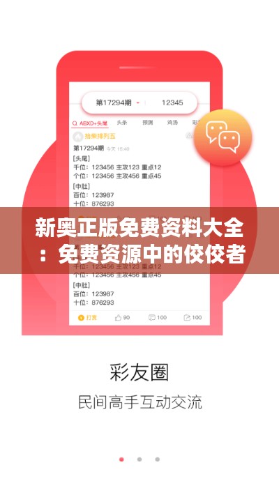 新奥正版免费资料大全:免费资源中的佼佼者