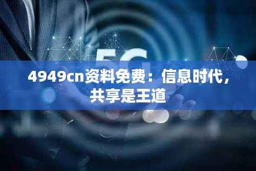 4949cn资料免费:信息时代,共享是王道