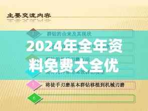 2024年全年资料免费大全优势:让知识普及不再是梦想
