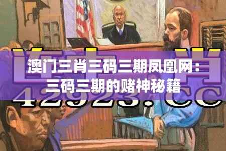 澳门三肖三码三期凤凰网:三码三期的赌神秘籍
