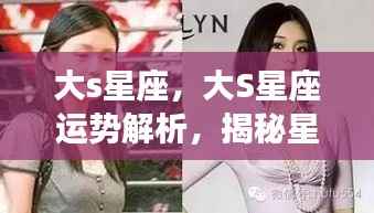 大S星座运势解析,揭秘星象背后的秘密,掌握星座运势走向
