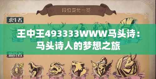 王中王493333WWW马头诗:马头诗人的梦想之旅