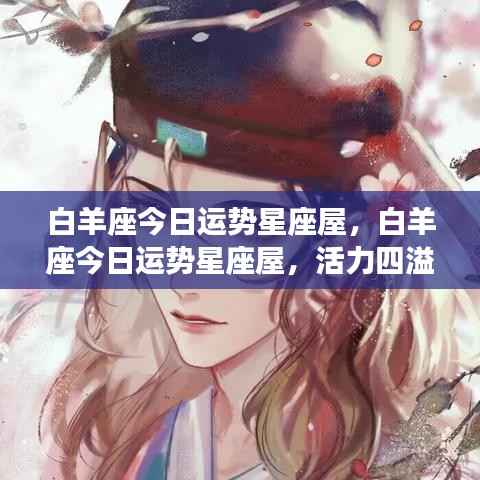 白羊座今日运势星座屋,活力挑战并存,机遇与风险同在