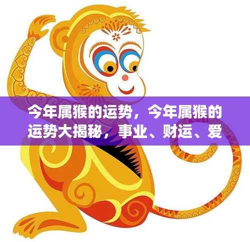 今年属猴运势大揭秘,事业、财运、爱情全面解析