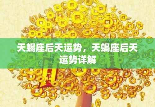天蝎座后天运势详解,未来运势展望