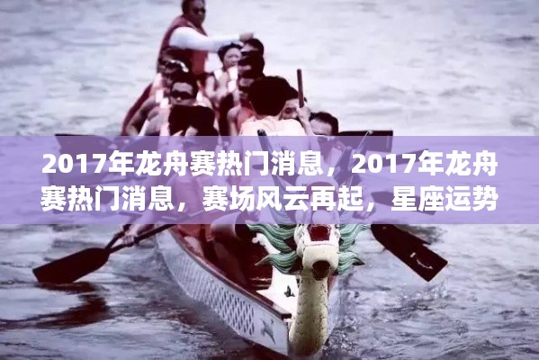 揭秘赛场风云再起,星座运势助力龙舟赛夺冠之路,热门消息一网打尽!