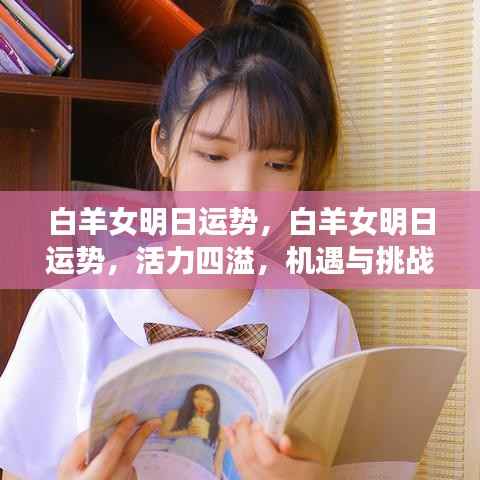 白羊女明日运势展望,活力与挑战并存