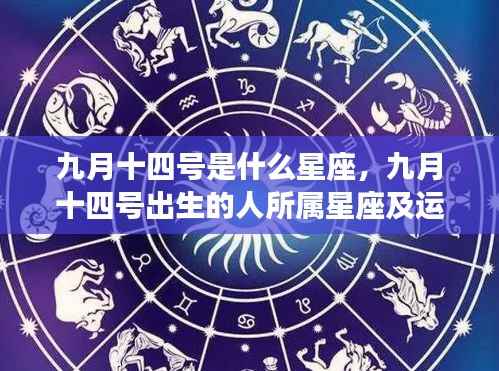 九月十四号所属星座及运势解析