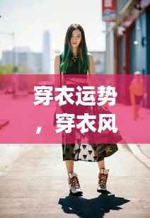 星座运势与穿衣风格,时尚背后的神秘力量影响你的选择