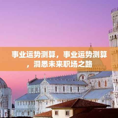 事业运势测算,洞悉职场未来,把握发展之路