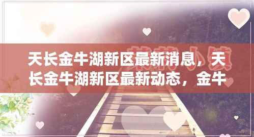 天长金牛湖新区春之展望,最新动态与未来城市展望