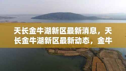 天长金牛湖新区春之展望,最新动态与未来城市展望