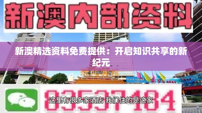 新澳精选资料免费提供:开启知识共享的新纪元
