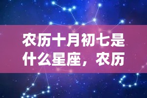 农历十月初七星座运势揭秘,探寻属于你的星辰轨迹