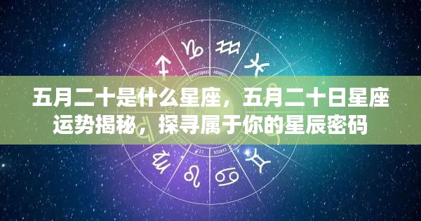 五月二十日星座运势揭秘,探寻属于你的星辰密码,解读星座密码的奥秘