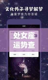 处女座运势查询,掌握好运势,开启美好未来之门