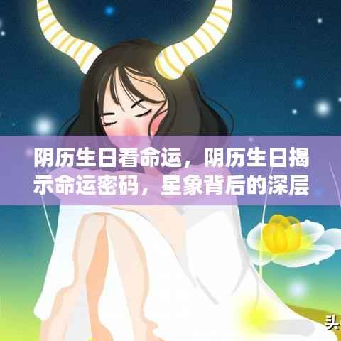 阴历生日揭示命运密码,深层解读星象背后的命运秘密