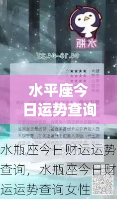 水平座今日运势详解及运势查询