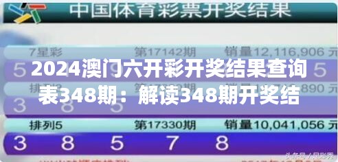 2024澳门六开彩开奖结果查询表348期:解读348期开奖结果对澳门经济的影响