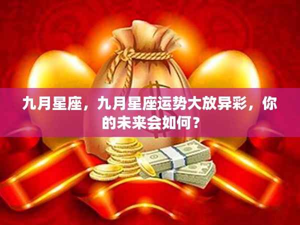 九月星座运势展望,星光璀璨,未来命运如何?