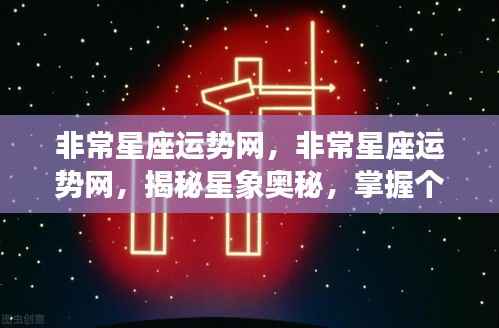 揭秘星象奥秘,掌握个人运势走向——非常星座运势网深度解析