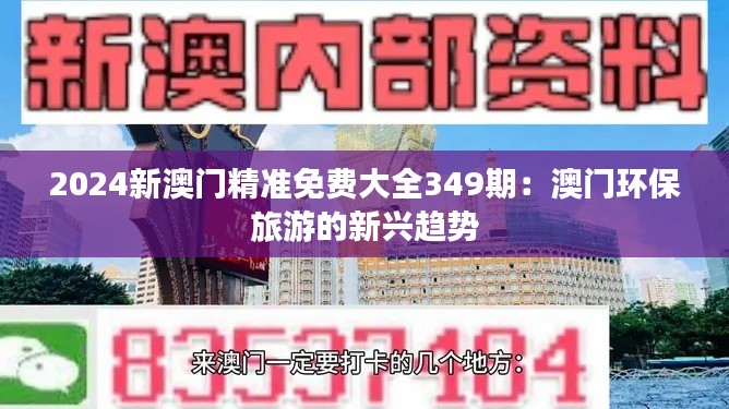 2024新澳门精准免费大全349期:澳门环保旅游的新兴趋势